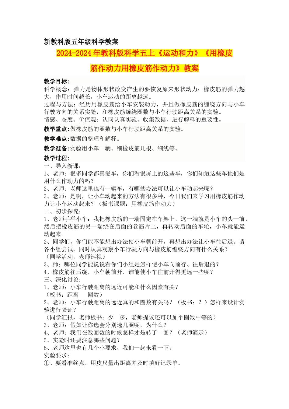2024-2024年教科版科学五上《运动和力》《用橡皮筋作动力用橡皮筋作动力》教案_第1页