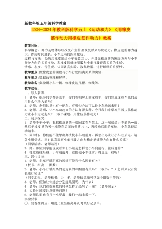 2024-2024年教科版科学五上《运动和力》《用橡皮筋作动力用橡皮筋作动力》教案