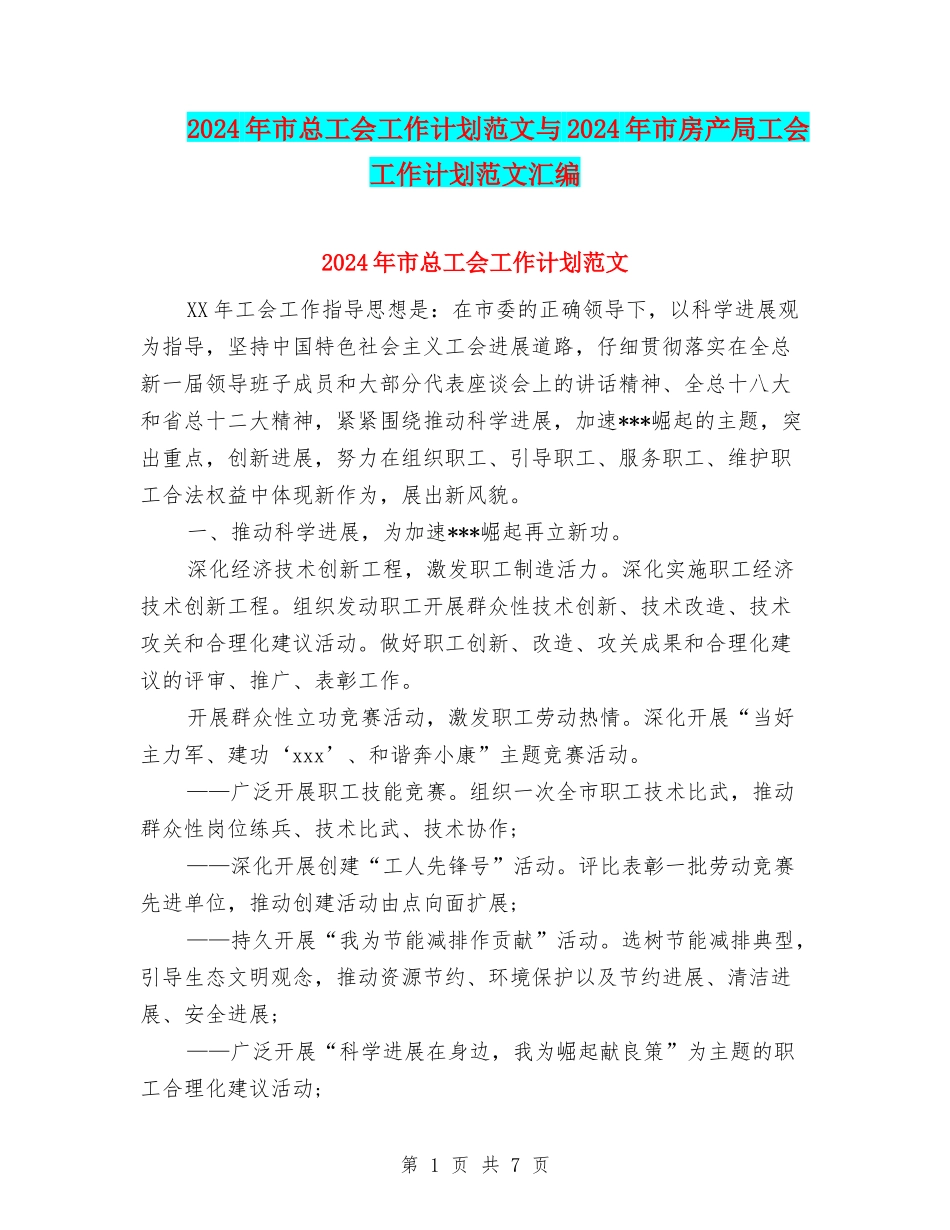 2024年市总工会工作计划范文与2024年市房产局工会工作计划范文汇编_第1页