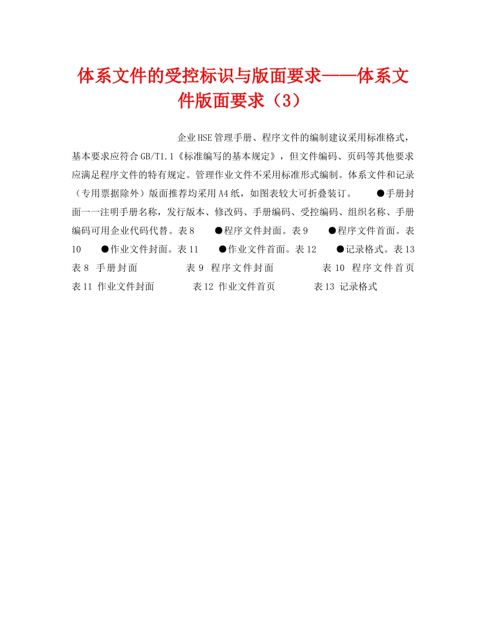 《管理体系》之体系文件的受控标识与版面要求——体系文件版面要求（3） _第1页