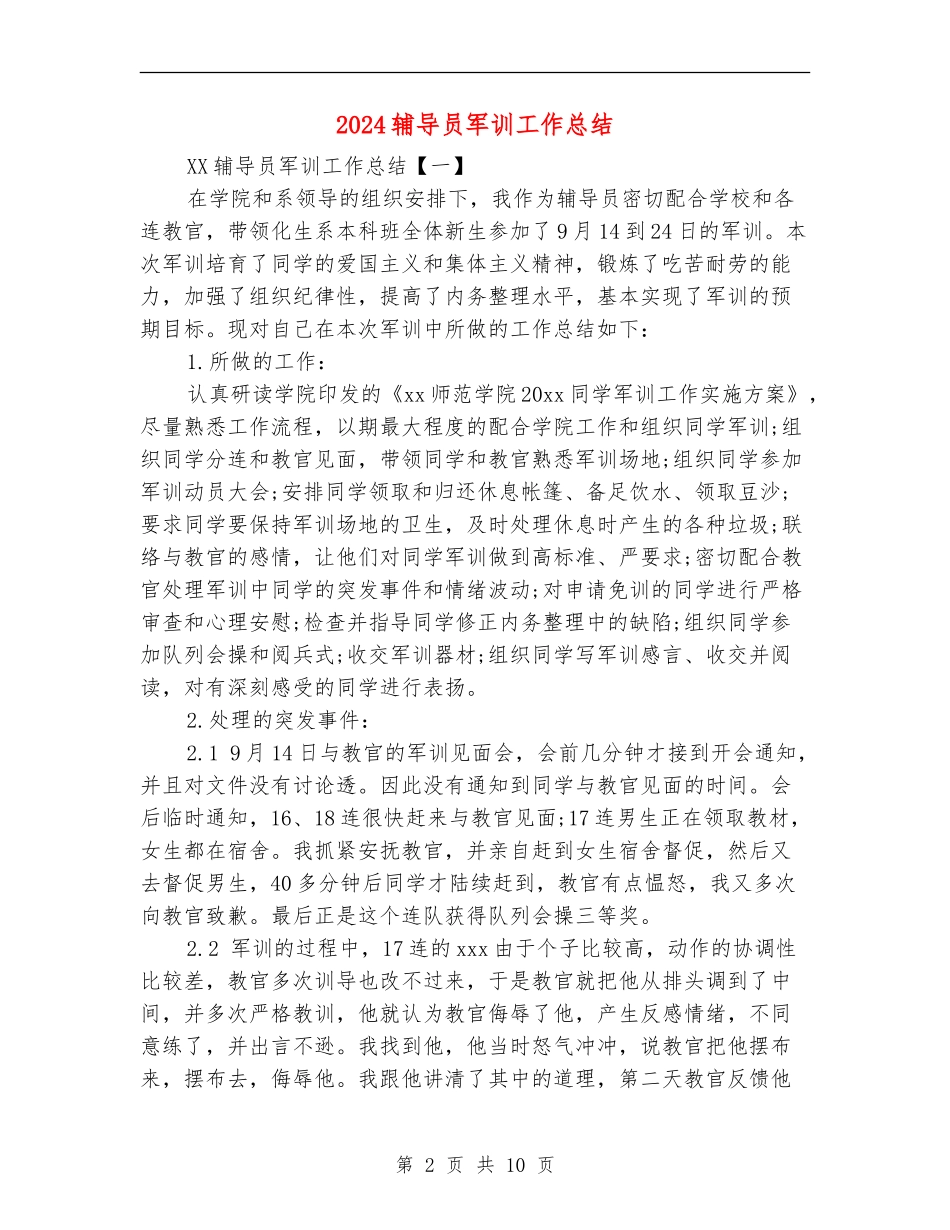 2024辅导员军训工作总结_第2页