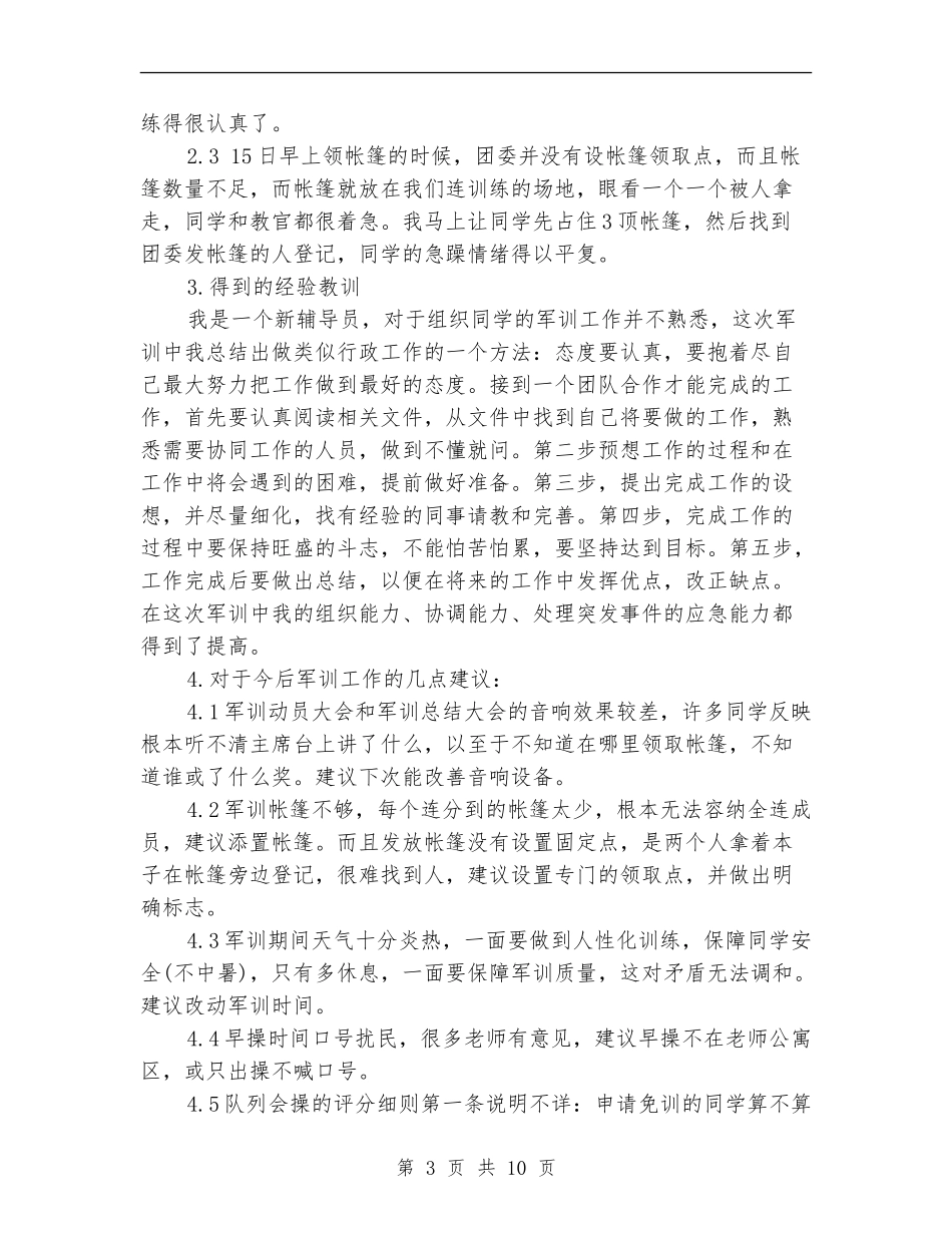 2024辅导员军训工作总结_第3页