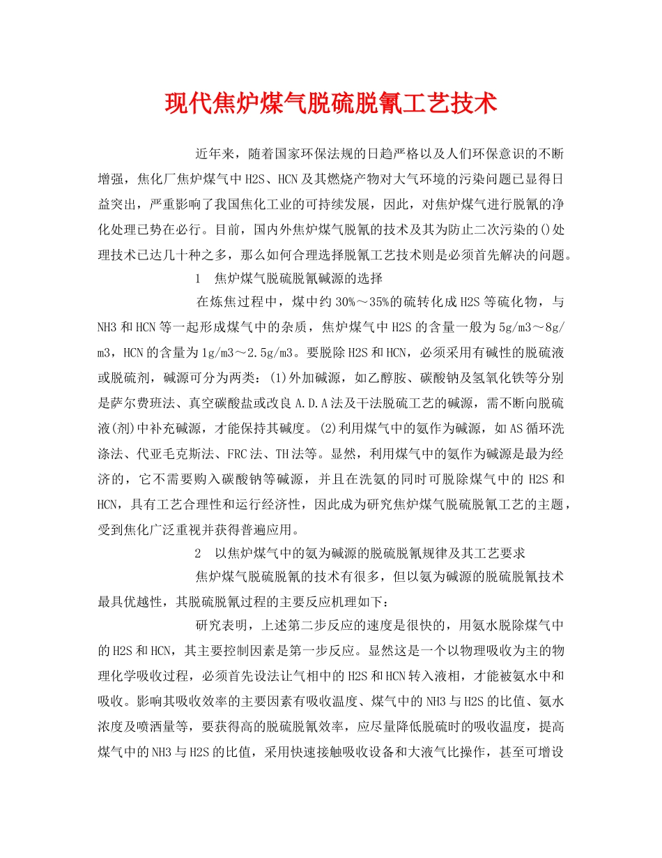 《安全环境-环保技术》之现代焦炉煤气脱硫脱氰工艺技术 _第1页