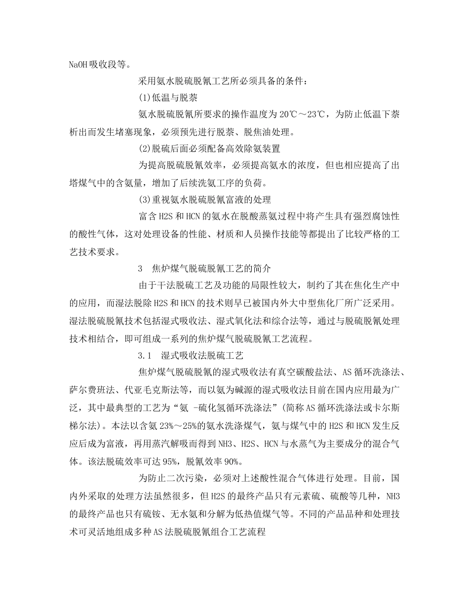 《安全环境-环保技术》之现代焦炉煤气脱硫脱氰工艺技术 _第2页
