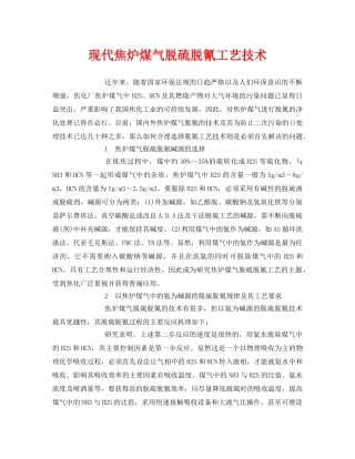 《安全环境-环保技术》之现代焦炉煤气脱硫脱氰工艺技术 