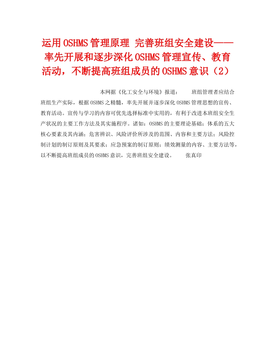 《管理体系》之运用OSHMS管理原理 完善班组安全建设——率先开展和逐步深化OSHMS管理宣传、教育活动，不断提高班组成员的OSHMS意识（2） _第1页