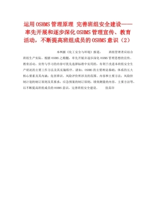 《管理体系》之运用OSHMS管理原理 完善班组安全建设——率先开展和逐步深化OSHMS管理宣传、教育活动，不断提高班组成员的OSHMS意识（2） 