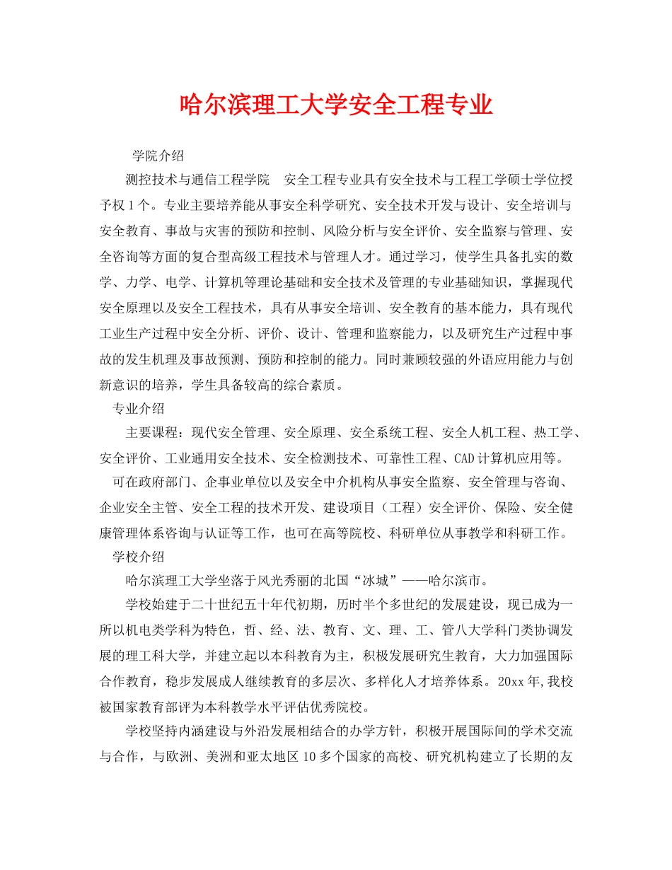 《安全教育》之哈尔滨理工大学安全工程专业 _第1页