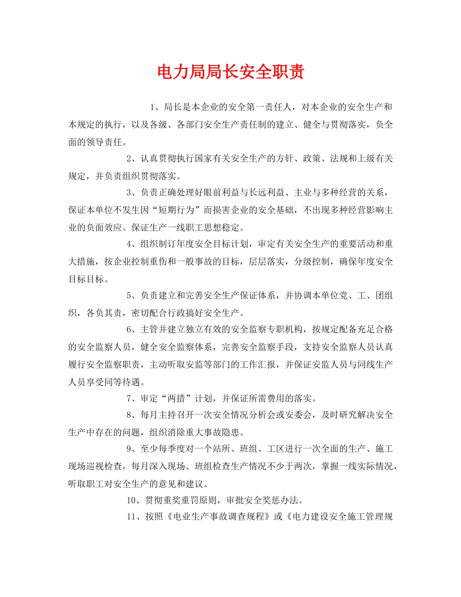 《安全管理制度》之电力局局长安全职责 _第1页