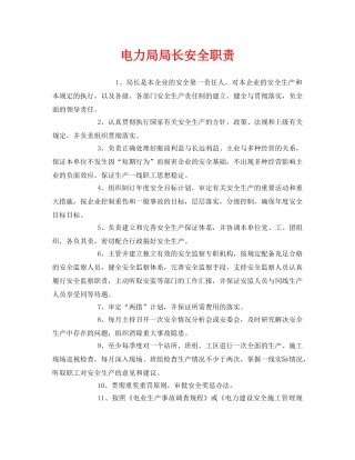 《安全管理制度》之电力局局长安全职责 