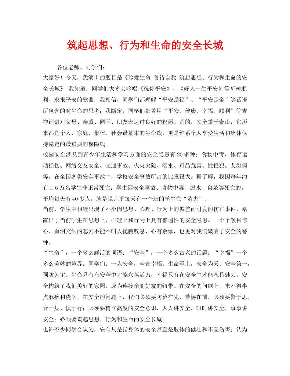 《安全管理文档》之筑起思想、行为和生命的安全长城 _第1页