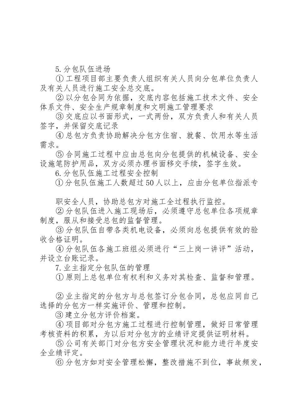 分包单位安全管理规章制度细则_第2页