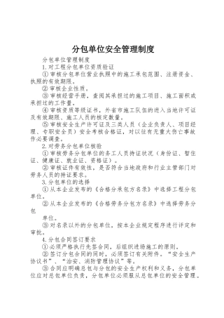 分包单位安全管理规章制度细则