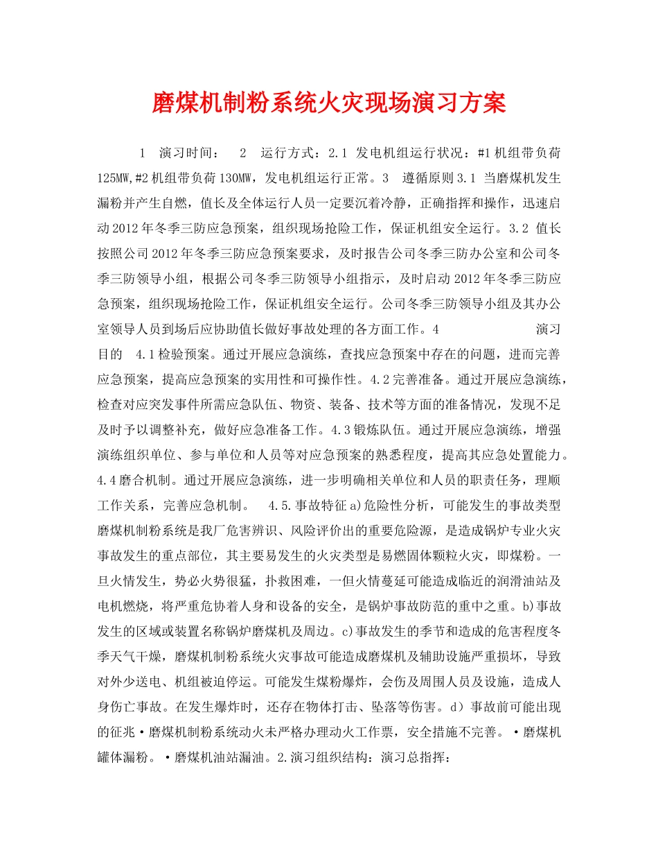 《安全管理应急预案》之磨煤机制粉系统火灾现场演习方案 _第1页