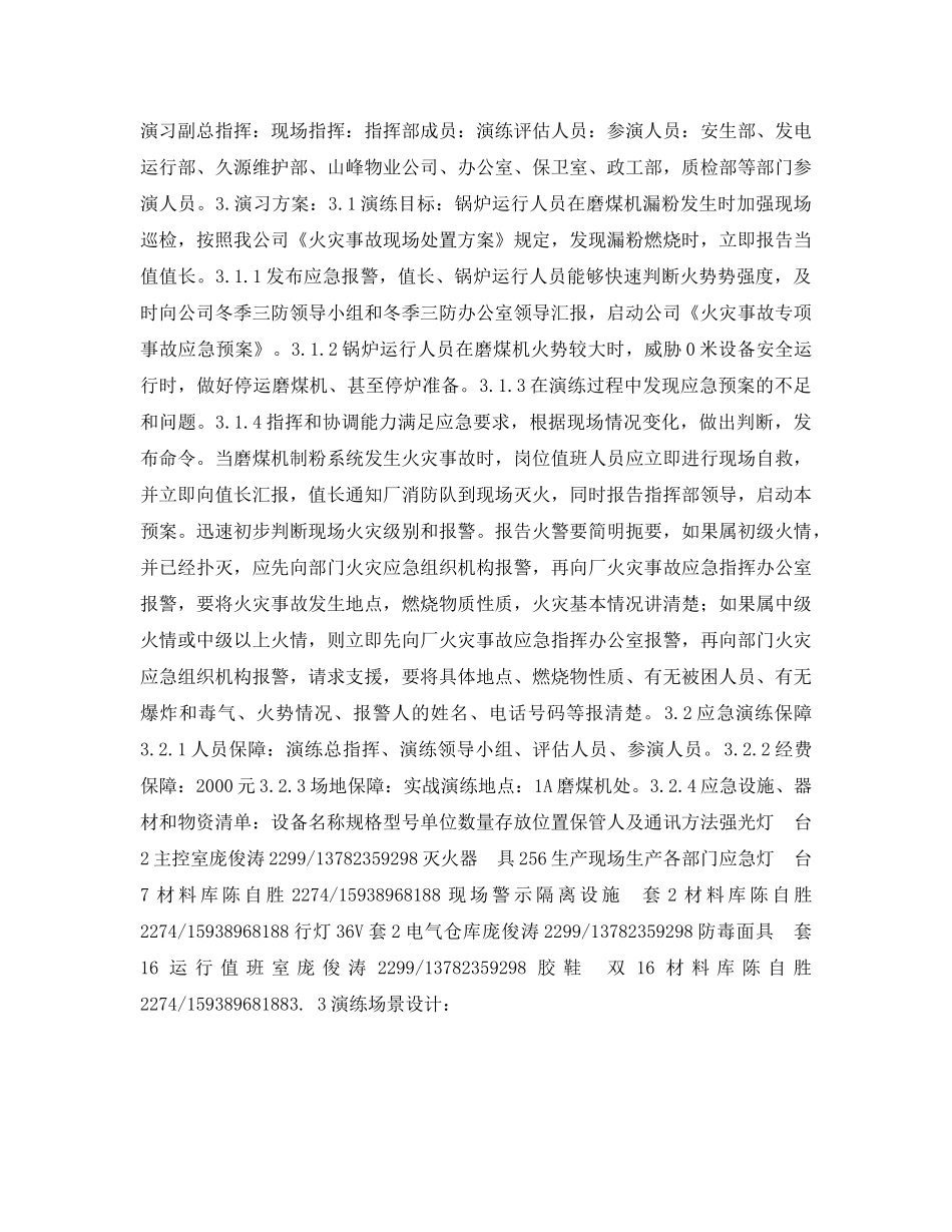 《安全管理应急预案》之磨煤机制粉系统火灾现场演习方案 _第2页