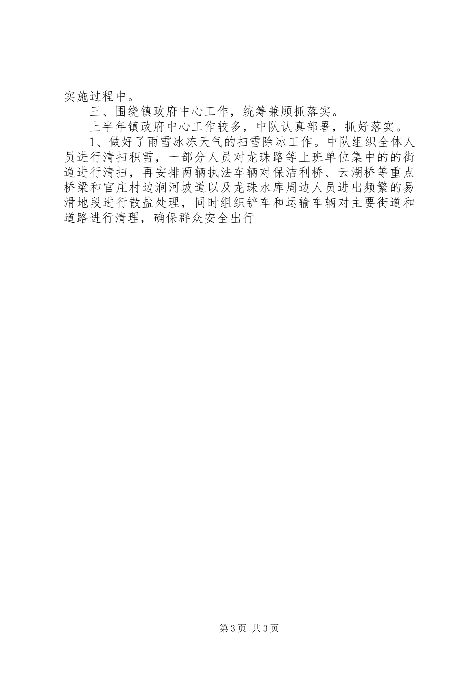 城管中队上半年工作情况总结_第3页