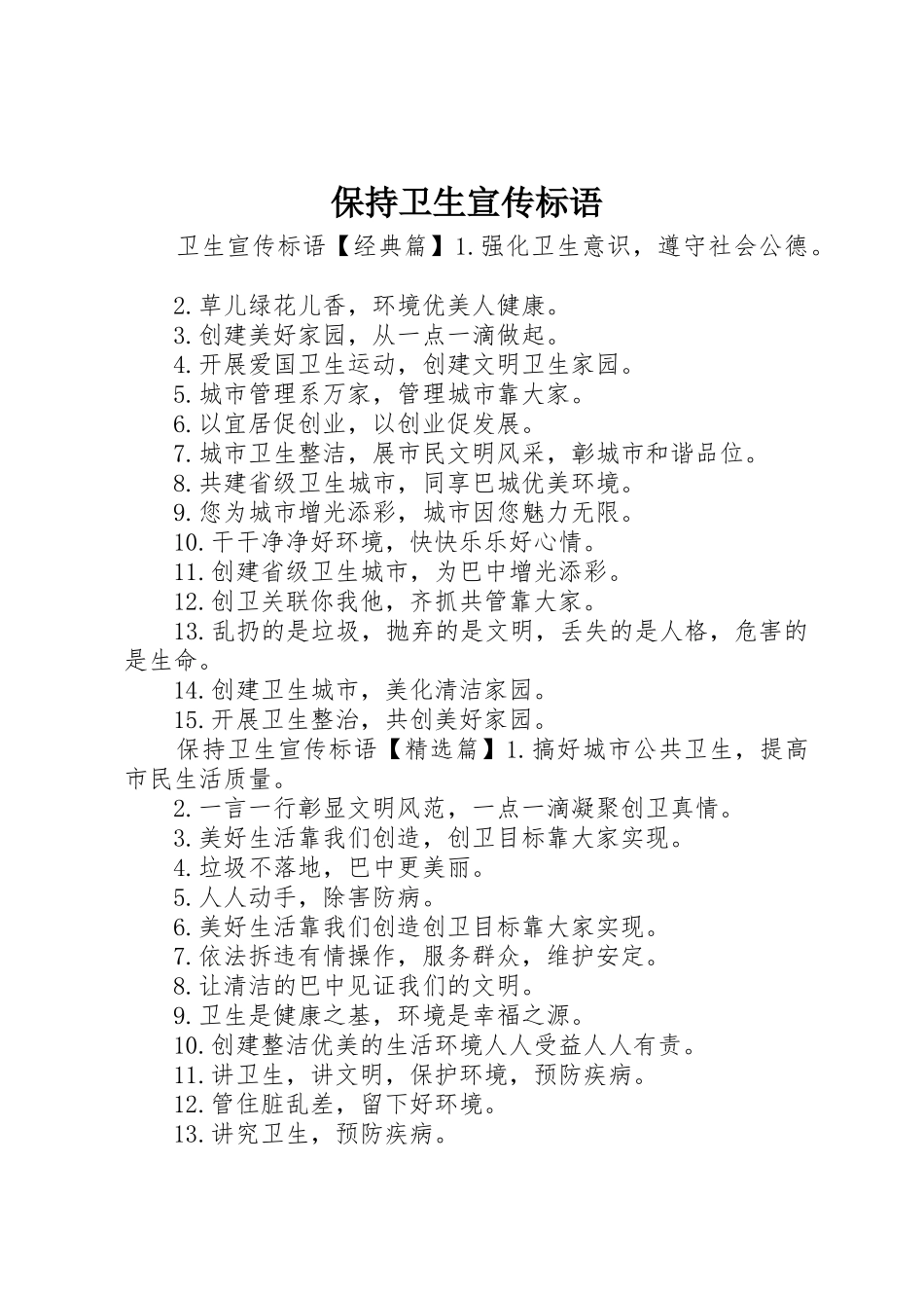保持卫生宣传标语大全_第1页