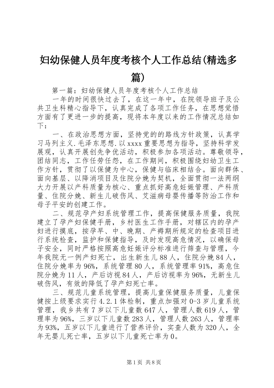 妇幼保健人员年度考核个人工作总结(精选多篇)_第1页