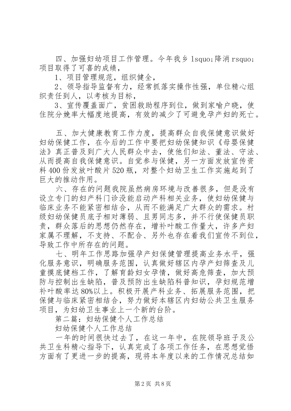 妇幼保健人员年度考核个人工作总结(精选多篇)_第2页