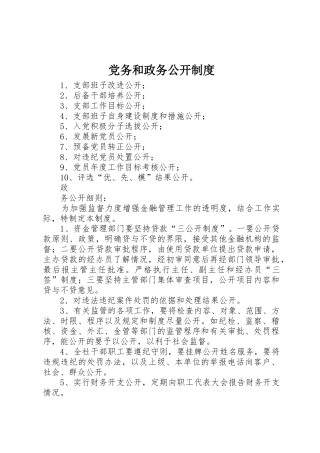 党务和政务公开管理规章制度