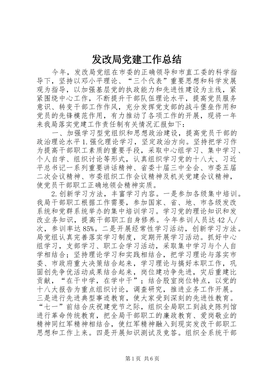 发改局党建工作总结_第1页