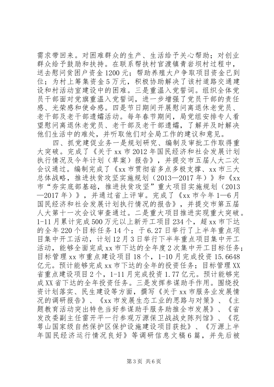 发改局党建工作总结_第3页