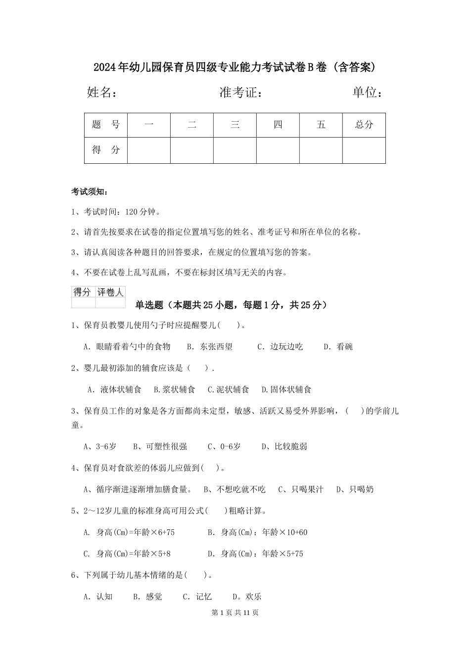2024年幼儿园保育员四级专业能力考试试卷B卷-(含答案)_第1页