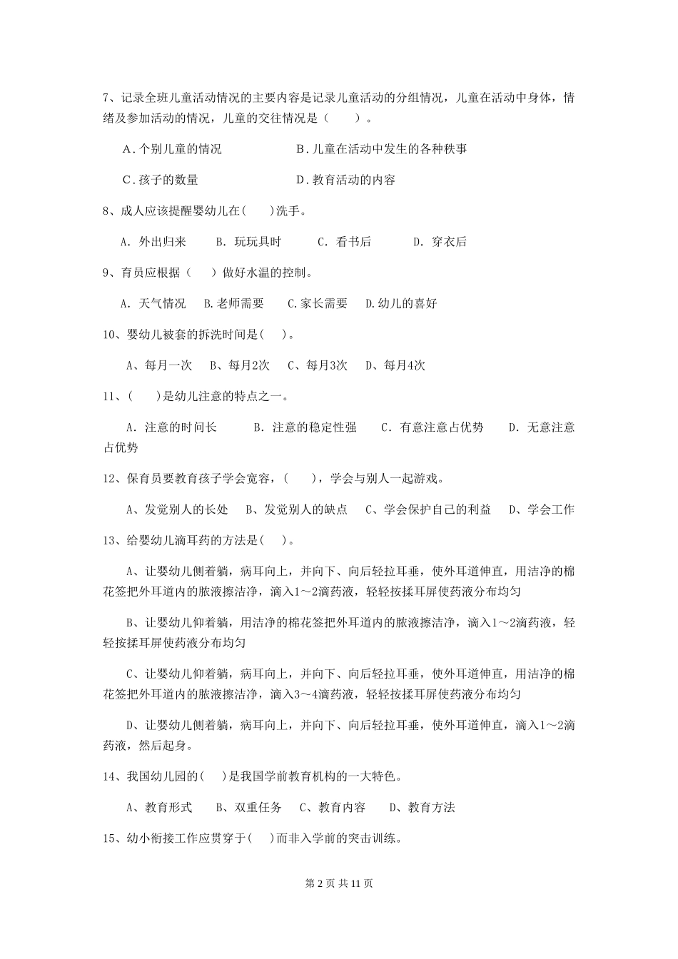 2024年幼儿园保育员四级专业能力考试试卷B卷-(含答案)_第2页