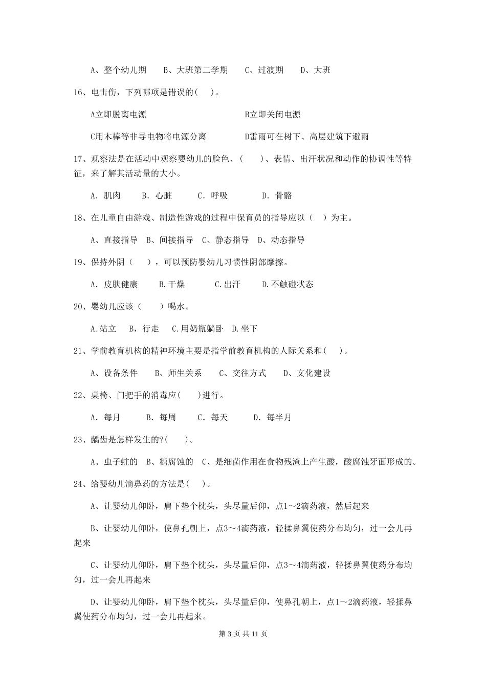 2024年幼儿园保育员四级专业能力考试试卷B卷-(含答案)_第3页