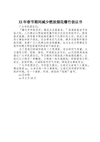 XX年春节期间减少燃放烟花爆竹倡议书范文_1