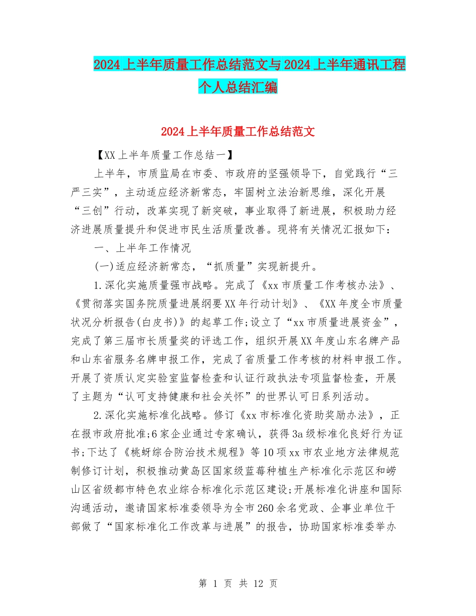 2024上半年质量工作总结范文与2024上半年通讯工程个人总结汇编_第1页