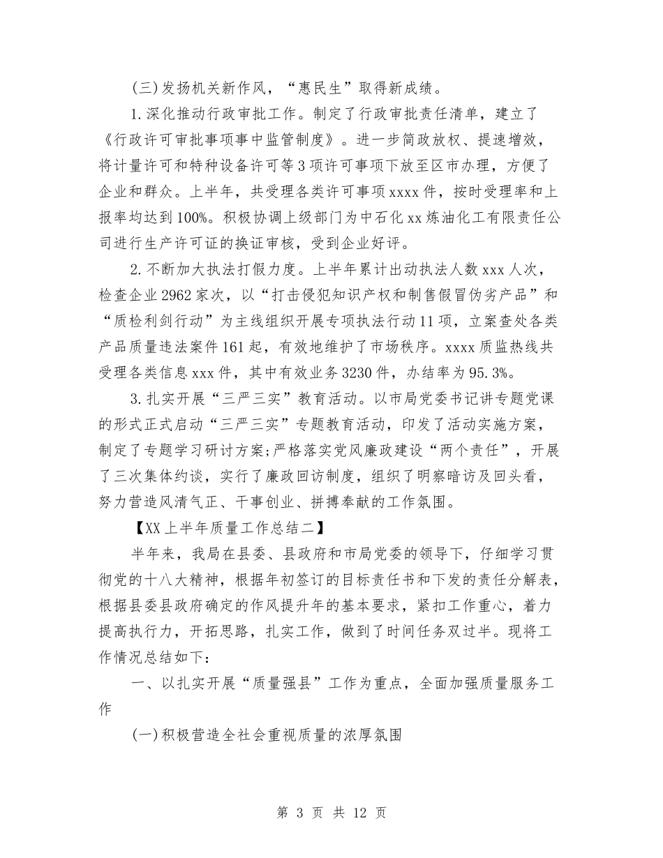 2024上半年质量工作总结范文与2024上半年通讯工程个人总结汇编_第3页