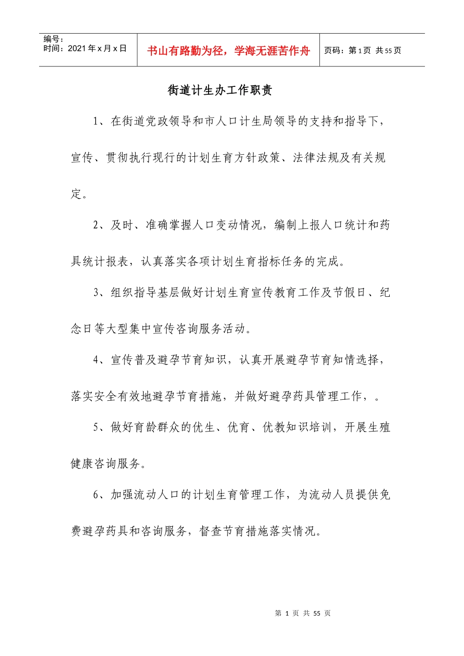 街道计生办工作职责（DOC40页）_第1页