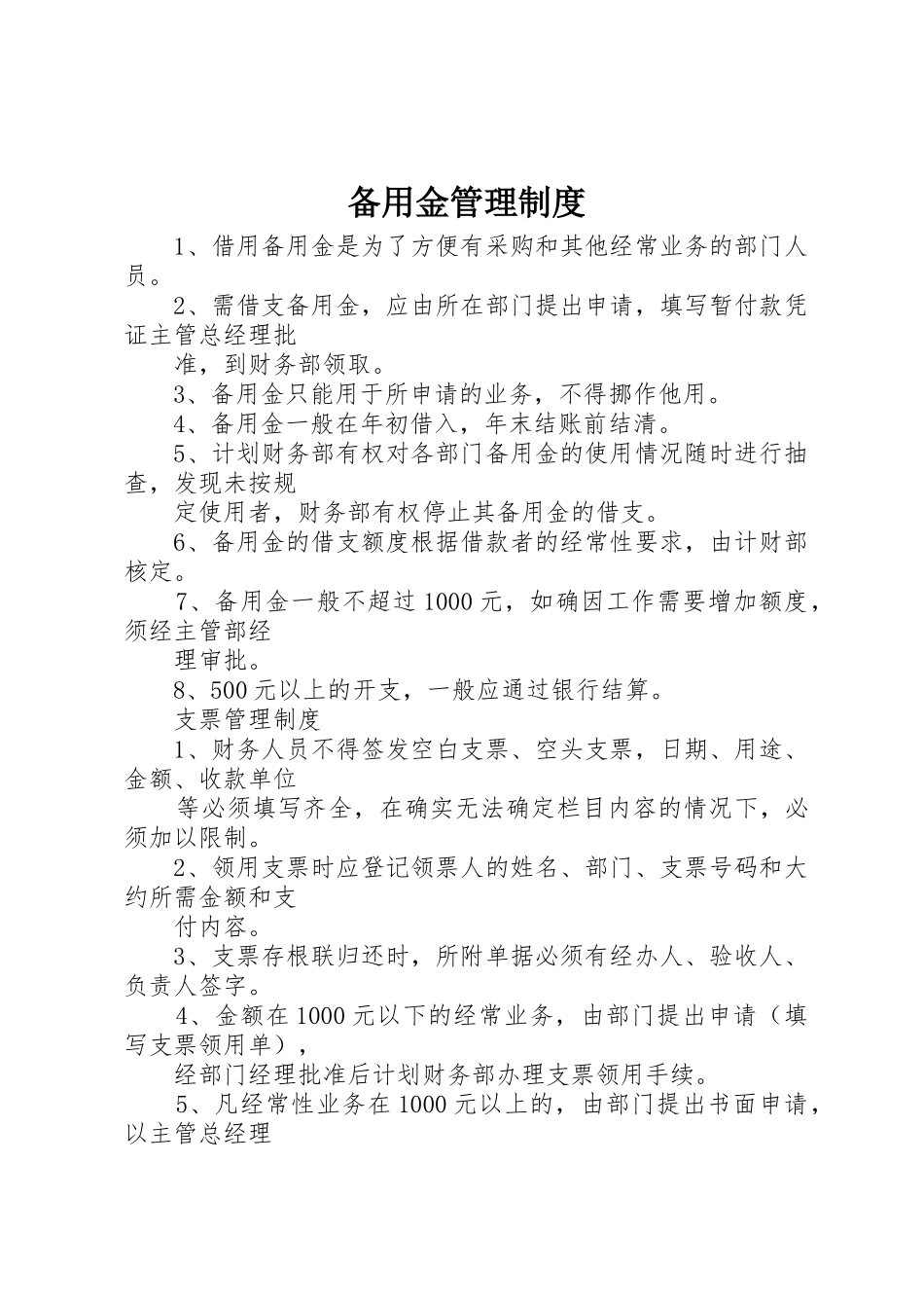 备用金管理规章制度 (17)_第1页