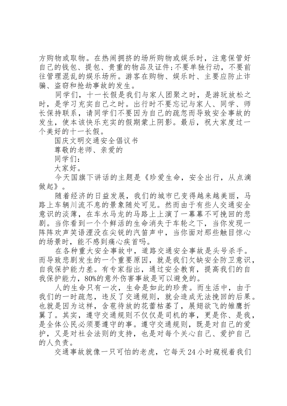 国庆安全出行倡议书范文大全20XX年(3)_第2页