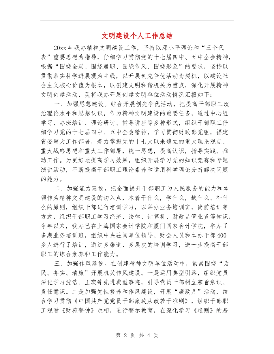 文明建设个人工作总结_第2页