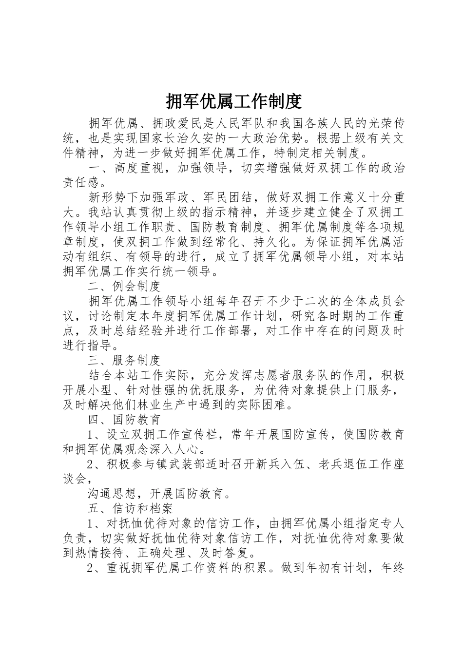 拥军优属工作规章制度细则_第1页