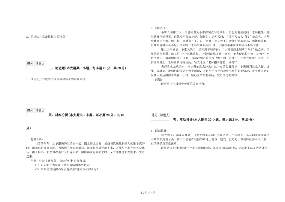 2024年上半年幼儿教师资格证《保教知识与能力》考前检测试题_第2页