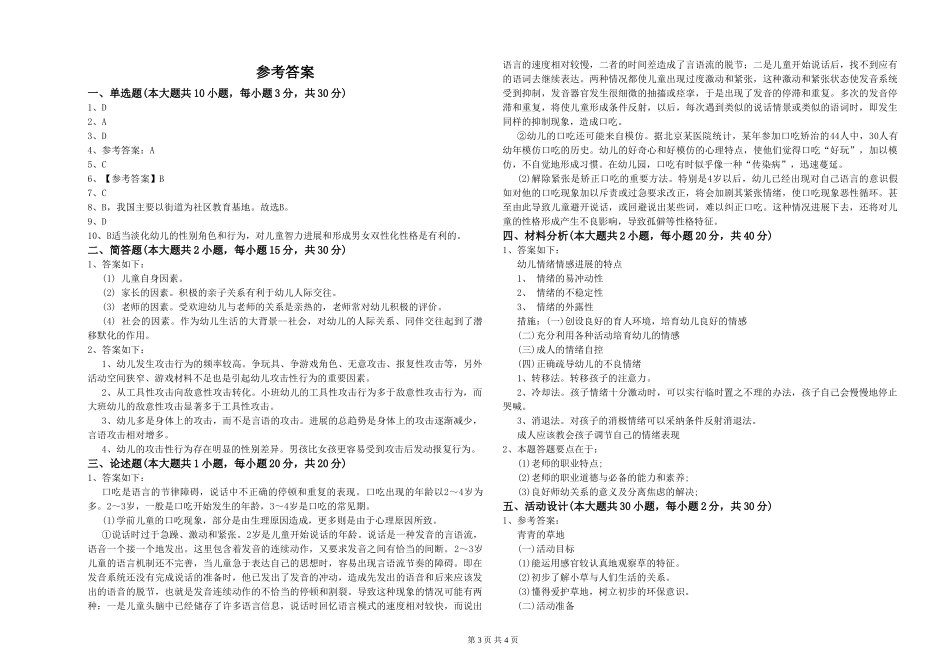 2024年上半年幼儿教师资格证《保教知识与能力》考前检测试题_第3页