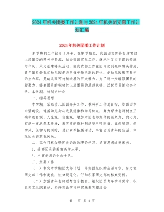 2024年机关团委工作计划与2024年机关团支部工作计划汇编
