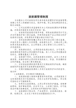 放射源管理规章制度细则