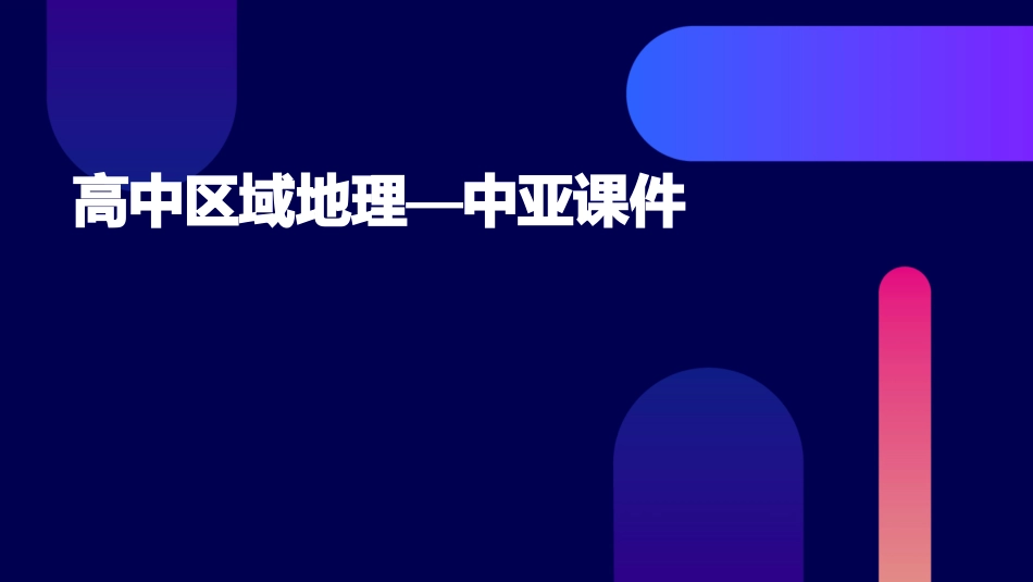 高中区域地理—中亚(精美)课件_第1页