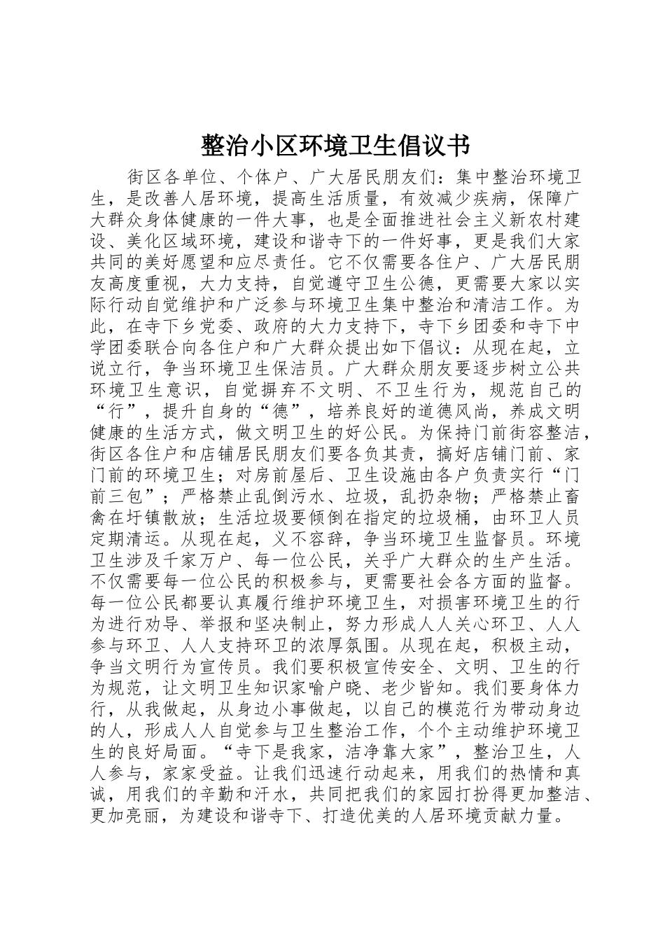 整治小区环境卫生倡议书范文_第1页