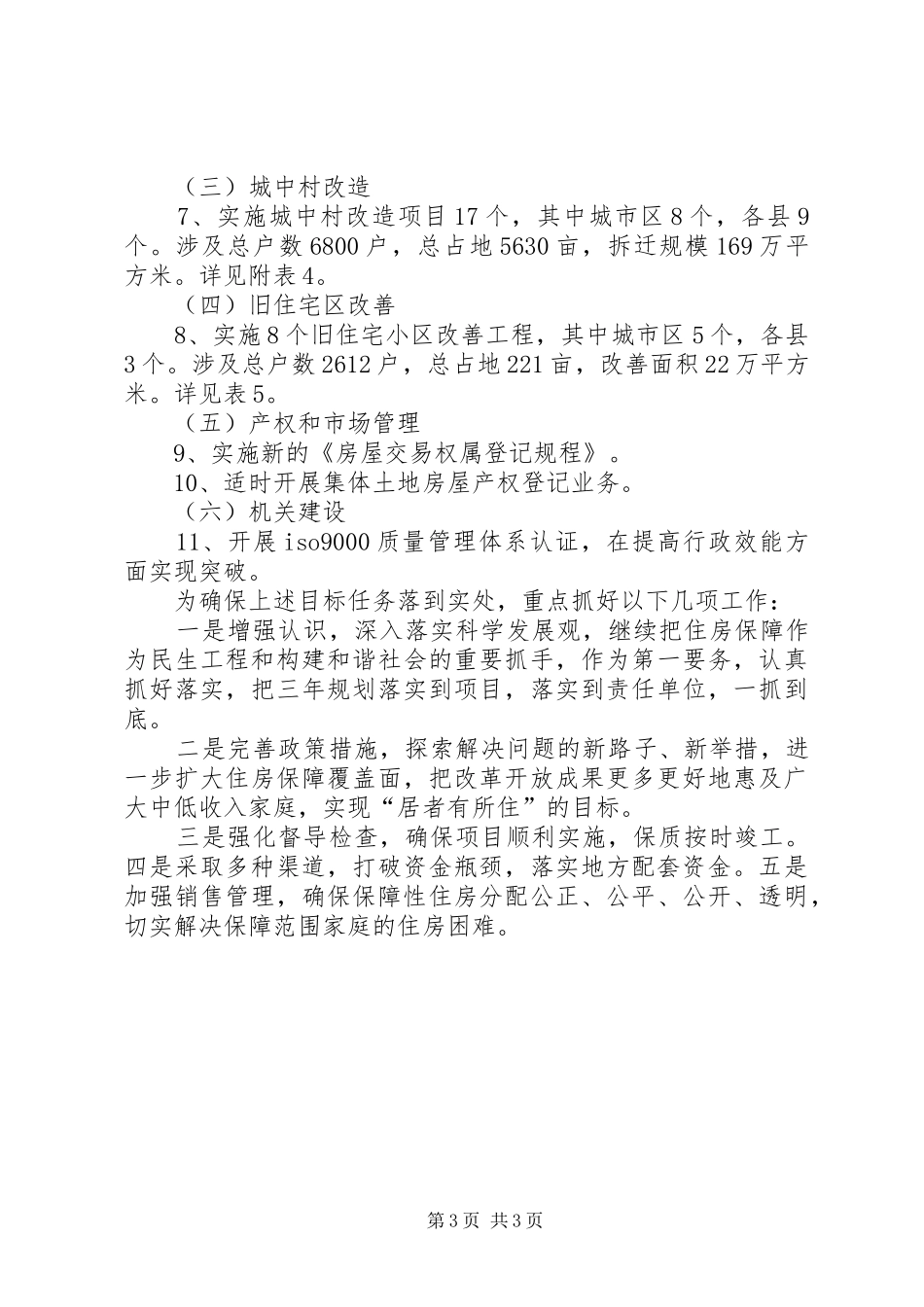 关于市住房保障和房产管理局的年终工作总结范文_第3页