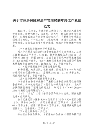 关于市住房保障和房产管理局的年终工作总结范文