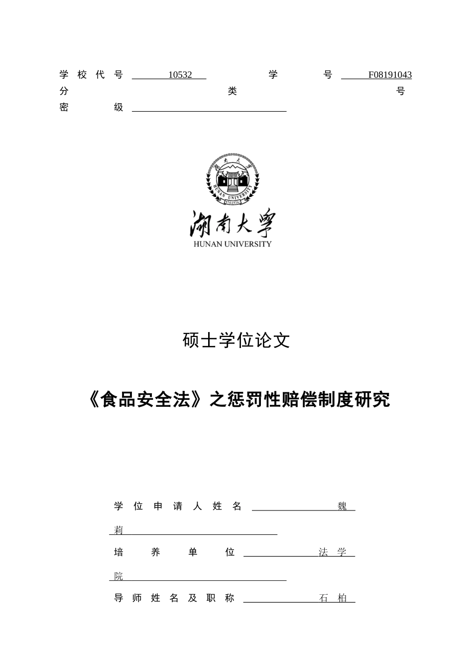 食品安全法之惩罚性赔偿制度研究_第1页