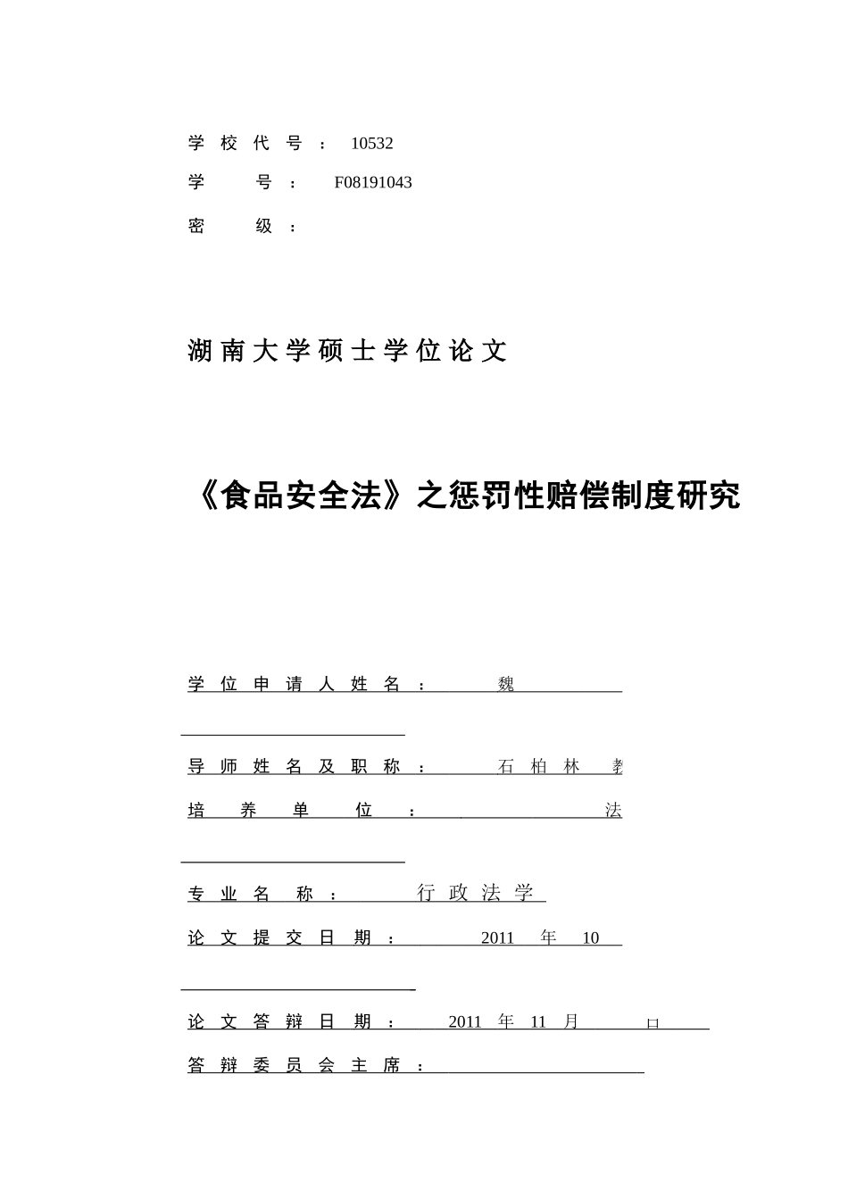 食品安全法之惩罚性赔偿制度研究_第3页