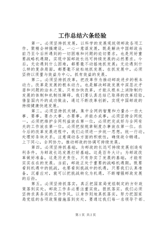 工作总结六条经验