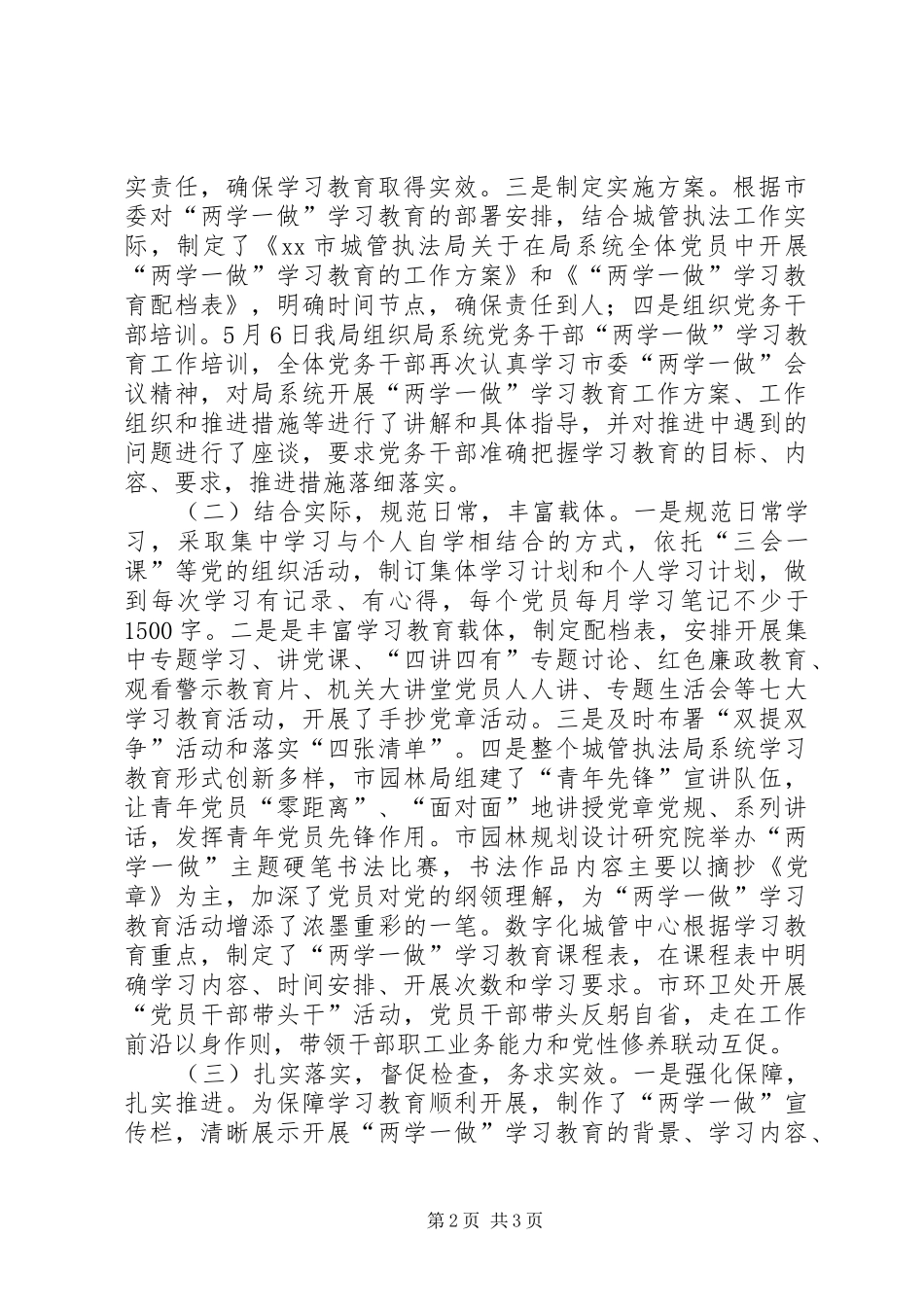 城管执法局“两学一做”学习教育情况总结_第2页