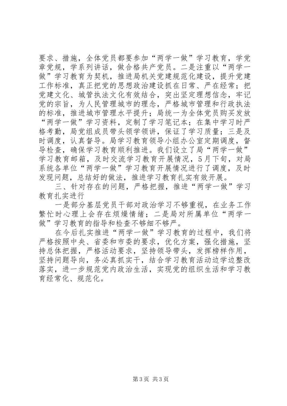 城管执法局“两学一做”学习教育情况总结_第3页